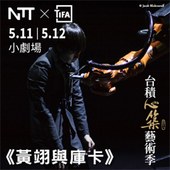 2018 NTT-TIFA《黃翊與庫卡》