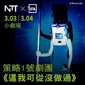 2018NTT-TIFA─策略1號劇團《這我可從沒做過》