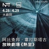 2018 NTT-TIFA─阿比查邦．韋拉斯塔古 放映劇場《熱室》