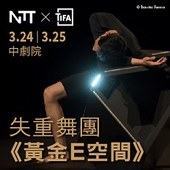 2018 NTT-TIFA─失重舞團《黃金 E 空間》