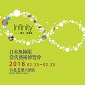 Infinitiy Japan 2018 日本無極限當代藝博會在台北!