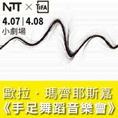 2018 NTT-TIFA歐拉．瑪齊耶斯嘉《手足舞蹈音樂會》