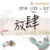 【那些放肆的日子】創作聯展