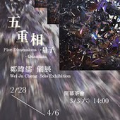 五重相 - 量子｜鄭暐儒個展