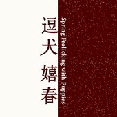 逗犬嬉春—名家賀歲畫狗聯展