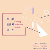 另類世界觀建立工作坊 Creating Alternative Worlds