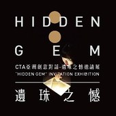 2018 CTA-遺珠之憾邀請展 “HIDDEN GEM” INVITATION EXHIBITION