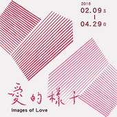 愛的樣子 Images of Love