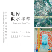 「追憶似水年華」許聖泓、温孟瑜雙個展