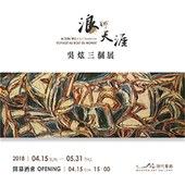 浪跡天涯－吳炫三個展