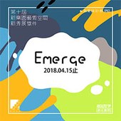 第十屆新樂園Emerge新秀展徵件~即日起至2018/04/15止