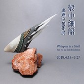 殼中細語－盧嬿宇創作展