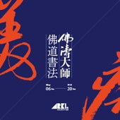 台開築空間　ARKI GALÉRIA   | 佛濤大師佛道書法展