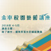 2018上半年金車校園藝術講座