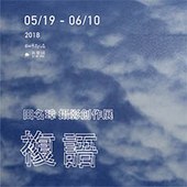 複語 - 田名璋攝影創作展