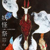 《妖怪祭》台灣·日本博多交流展