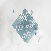 城市詩雨 落下的繁華─劉芷嘉個展