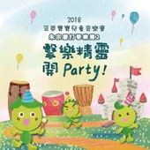 朱宗慶打擊樂團2-2018豆莢寶寶兒童音樂會《擊樂精靈開Party！》