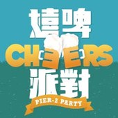 駁二嬉啤派對Cheers Pier-2 Party