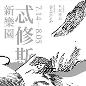 《忒修斯之新樂園》第十三期成員聯展