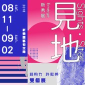 見地 –Emerge新秀展／阿Q式4D實境電影院場景工具組／抬腿 鴨子 是海／ 錢畇竹 許懿婷 雙個展