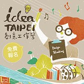 【idea TAIPEI火熱報名中】Turn up！臺北該如何成為一座流行音樂文化之都？以臺北流行音樂中心的行銷推廣為例