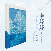 「藍心之物—李婷婷台灣首個展」