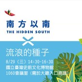 南方以南 x 流浪的種子 策展人對談