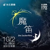 台北愛樂歌劇坊—莫札特《魔笛》