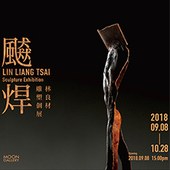 《飇焊》林良材雕塑個展