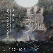  『巍』 魏瑋廷 個展 