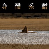 身體系譜－台澳舞蹈錄像展