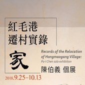 紅毛港遷村實錄‧家－陳伯義個展