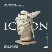 台開築空間 ARKI GALÉRIA│石山哲也個展 Icon「あの輝ける日々」光輝時刻