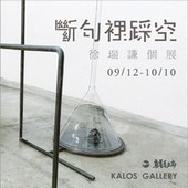 斷句裡踩空 - 徐瑞謙個展