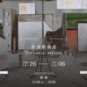 ［ 一 一 ］彭譯毅 個展 / SINCE 2013 - PRESENT   