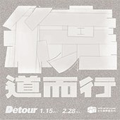 【繞道而行Detour】