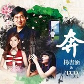 【未來之星系列】奔— 楊書涵 & TCO