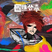 土地計畫貳部曲《國姓爺之夢》