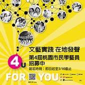 桃園市政府文化局—文藝實踐，在地發聲—第4屆桃園市民學藝員招募