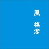 2023臺北藝術節：《百葉》風格涉 2023 作品