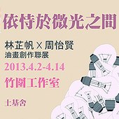 「依恃於微光之中」－周怡賢、林芷帆油畫聯展