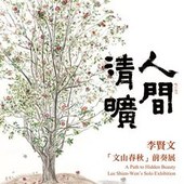 人間清曠─李賢文「文山春秋」前奏展