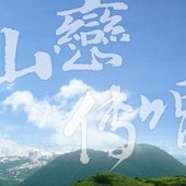 山巒傳唱–華岡合唱團50週年合唱音樂會