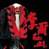 當代傳奇劇場《李爾在此》全台巡演