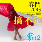 雲門２春鬥2013搞不定