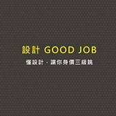 《設計GOOD JOB》新書分享會