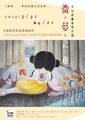 EA四月特展：微夢之趣