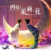 Ｏ劇團2013奇幻4D多媒體舞台劇《再見，茉莉，花》