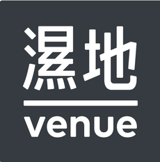 濕地｜venue